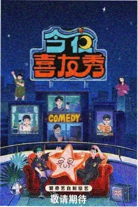 综艺海报